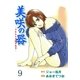 美咲の器 9 ‐それからの緋が走る‐（グループ・ゼロ） [電子書籍]