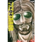 ザ・テロル 2（グループ・ゼロ） [電子書籍]
