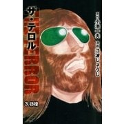 ザ・テロル 3（グループ・ゼロ） [電子書籍]