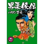 男柔侠伝2（グループ・ゼロ） [電子書籍]