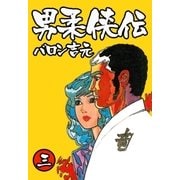 男柔侠伝3（グループ・ゼロ） [電子書籍]