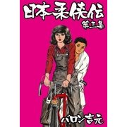 日本柔侠伝3（グループ・ゼロ） [電子書籍]