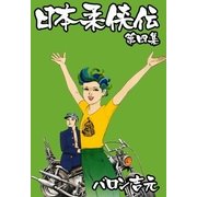 日本柔侠伝4（グループ・ゼロ） [電子書籍]