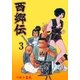 西郷伝3（グループ・ゼロ） [電子書籍]