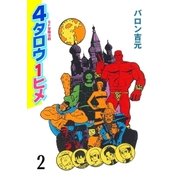 4タロウ1ヒメ 2（グループ・ゼロ） [電子書籍]