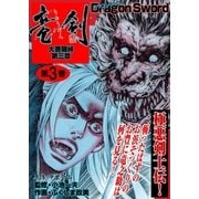 大菩薩峠 第三章 3（グループ・ゼロ） [電子書籍]