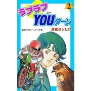 ラブラブYOUターン 2（グループ・ゼロ） [電子書籍]