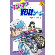 ラブラブYOUターン 3（グループ・ゼロ） [電子書籍]