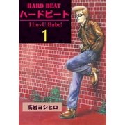 HARD BEAT 1（グループ・ゼロ） [電子書籍]
