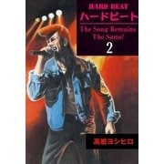 HARD BEAT 2（グループ・ゼロ） [電子書籍]
