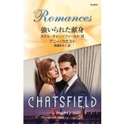 強いられた献身（ハーレクイン） [電子書籍]