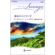 運命のエトランゼ（ハーレクイン） [電子書籍]