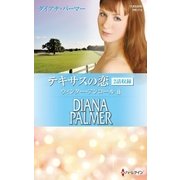 テキサスの恋 ウィンター・アンコール II（ハーレクイン） [電子書籍]