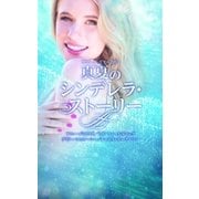 サマー・シズラー2015 真夏のシンデレラ・ストーリー（ハーレクイン） [電子書籍]
