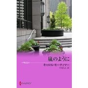 嵐のように（ハーレクイン） [電子書籍]
