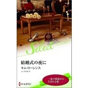 結婚式の夜に【ハーレクイン・セレクト版】（ハーレクイン） [電子書籍]