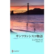 サンフランシスコ物語（ハーレクイン） [電子書籍]