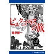 ピュタゴラスの旅（アドレナライズ） [電子書籍]