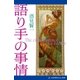 語り手の事情（アドレナライズ） [電子書籍]