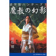 逆宇宙ハンターズ(1) 魔教の幻影（アドレナライズ） [電子書籍]