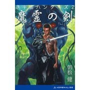 逆宇宙ハンターズ(2) 魔霊の剣（アドレナライズ） [電子書籍]