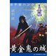 逆宇宙ハンターズ(3) 黄金鬼の城（アドレナライズ） [電子書籍]