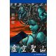 逆宇宙ハンターズ(4) 虚空聖山（アドレナライズ） [電子書籍]