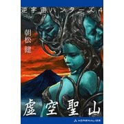 逆宇宙ハンターズ(4) 虚空聖山（アドレナライズ） [電子書籍]