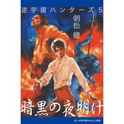 逆宇宙ハンターズ(5) 暗黒の夜明け（アドレナライズ） [電子書籍]