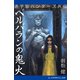 逆宇宙ハンターズ外伝 ベルバランの鬼火（アドレナライズ） [電子書籍]