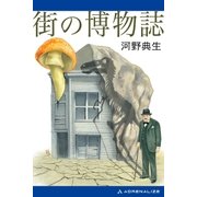 街の博物誌（アドレナライズ） [電子書籍]