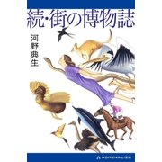 続・街の博物誌（アドレナライズ） [電子書籍]