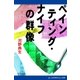 ペインティング・ナイフの群像（アドレナライズ） [電子書籍]