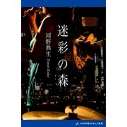 迷彩の森（アドレナライズ） [電子書籍]