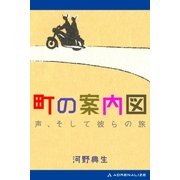 町の案内図 声、そして彼らの旅（アドレナライズ） [電子書籍]