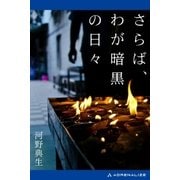 さらば、わが暗黒の日々（アドレナライズ） [電子書籍]
