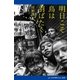 明日こそ鳥は羽ばたく（アドレナライズ） [電子書籍]