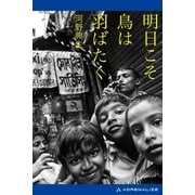 明日こそ鳥は羽ばたく（アドレナライズ） [電子書籍]