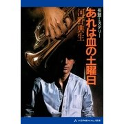 あれは血の土曜日（アドレナライズ） [電子書籍]
