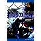 憎悪の惑星（アドレナライズ） [電子書籍]