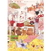 かまどの嫁 1（KADOKAWA） [電子書籍]