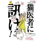 猫医者に訊け！（KADOKAWA） [電子書籍]