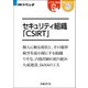 セキュリティ組織CSIRT（日経BP Next ICT選書）（日経BP社） [電子書籍]