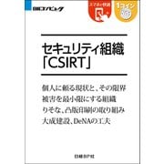 セキュリティ組織CSIRT（日経BP Next ICT選書）（日経BP社） [電子書籍]