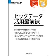ビッグデータ活用最前線（日経BP Next ICT選書）（日経BP社） [電子書籍]