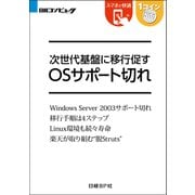 次世代基盤に移行促す OSサポート切れ（日経BP Next ICT選書）（日経BP社） [電子書籍]