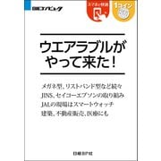 ウエアラブルがやって来た！（日経BP Next ICT選書）（日経BP社） [電子書籍]