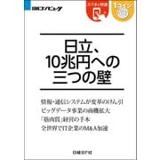日立、10兆円への三つの壁（日経BP Next ICT選書）（日経BP社） [電子書籍]