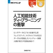 人工知能技術 ディープラーニングの衝撃（日経BP Next ICT選書）（日経BP社） [電子書籍]