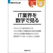 IT業界を数字で見る（日経BP Next ICT選書）（日経BP社） [電子書籍]